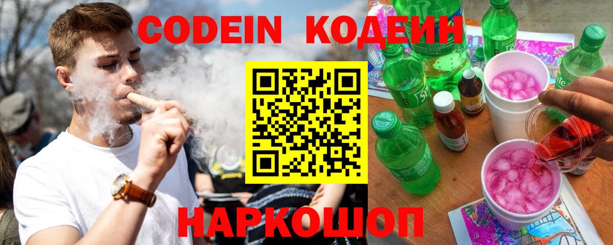 Кодеин напиток Lean (лин) Фрязино
